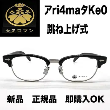 새상품 정품 다이쇼 로망 도약식 안경 프레임 아리마케 블랙