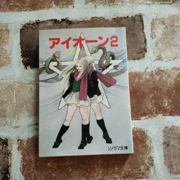 [ 초레어 도서 ] 아이오온 2 야마시타 사다치 소노라마 문고