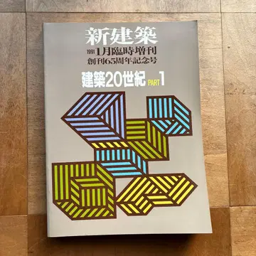 신건축 1991년 1월호 건축 20세기 PART 1