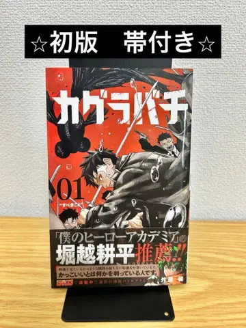 카구라바치 1권 초판 오비 포함 소토조노 켄 주간 소년 점프 슈에이샤