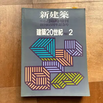 신건축 1991년 6월호 건축 20세기 PART 2