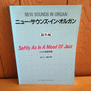 뉴 사운즈 인 오르간 총집편 재즈 명곡 명연 다시로 유리 레어