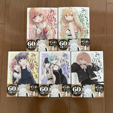 [새상품급] 미이와 야마다 씨 1~5권 기발행 전권 세트 / 아즈키 네네