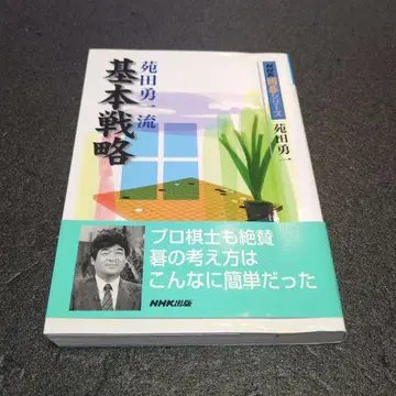 [레어] 소노다 유이치류 기본 전략 NHK 바둑 시리즈