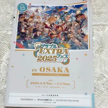 그랑블루 판타지 EXTRA 페스티벌 2025 오사카 입장 혜택 리플렛