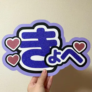 나니와단시 타카하시 쿄헤이 쿄헤 부채 글자 이름 부채 네임보드 글리터