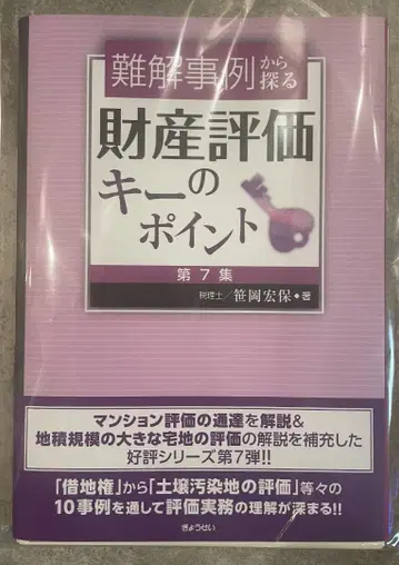 [재단 완료] 난해 사례에서 탐구하는 재산 평가의 핵심 포인트 제7집