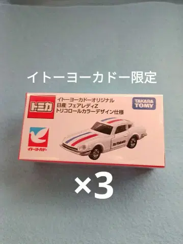 토미카 이토요카도 오리지널 트리콜로르 컬러 페어레이디 Z 3대