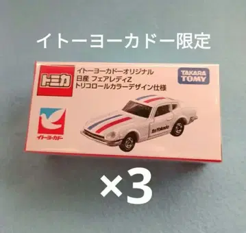 토미카 이토요카도 오리지널 트리콜로르 컬러 페어레이디 Z 3대