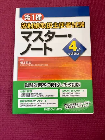 제1종 방사선 취급 주임 시험 마스터 노트 4th edition