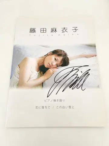 후지타 마이코 사인 포함 피아노 악보