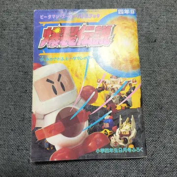 초등 4학년 9월호 부록 폭발전설 비다맨 슈퍼 배틀북