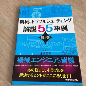 기계 트러블 슈팅 해설 55사례 기술사 김유 정문