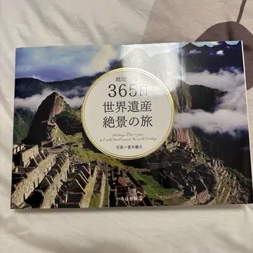 지구 일주 365일 세계 유산 절경의 여행