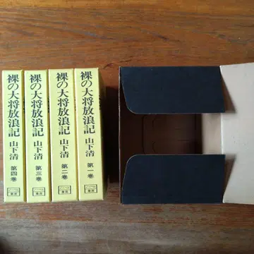 나체 장군: 야마시타 키요시 전 4권 초판