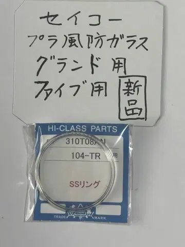 손목시계 그랜드세이코 61 방풍 유리 링 포함 새 상품 시계 부품