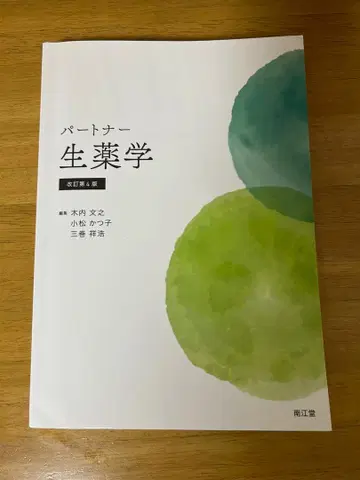 파트너 생약학 개정 제4판