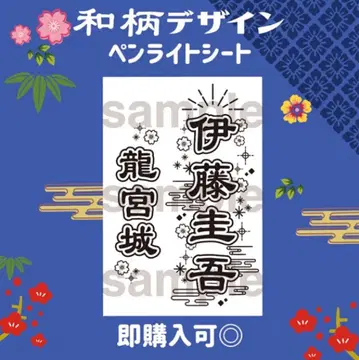 이토 케이고 류구조 킨블 시트 응원봉 시트
