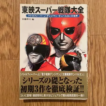 초판 도에이 슈퍼 전대 대전 : 배틀 피버 J 덴지맨 산 발칸의 세계