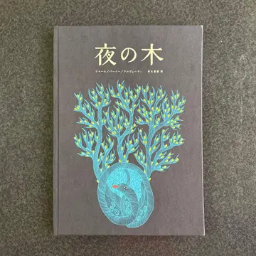 [ 밤의 나무 ] 13쇄 샤암 바이에 우루베티 타라 북스