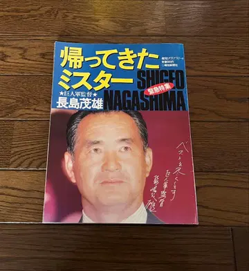 돌아온 미스터 나가시마 시게오 긴급 특집