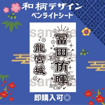 토미타 유키 류구조 킨블레 시트 응원봉 시트