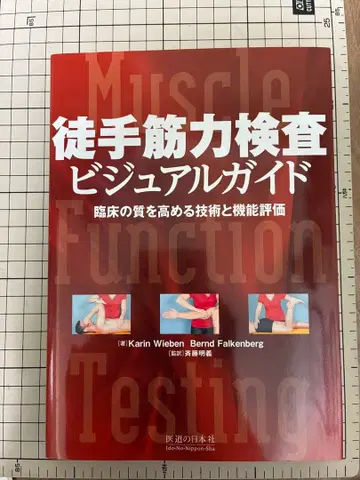 도수 근력 검사 비주얼 가이드 임상의 질을 높이는 기술과 기능 평가