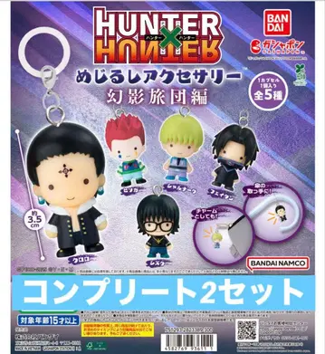 HUNTER x HUNTER 메지루시 액세서리 환영여단편 컴플리트 x 2