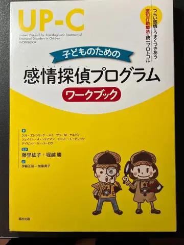 인지 행동 치료 UP-C 어린이를 위한 감정 탐정 프로그램 워크북