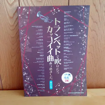 트럼펫으로 불면 멋진 곡 모음집 (보존판) 2018년판