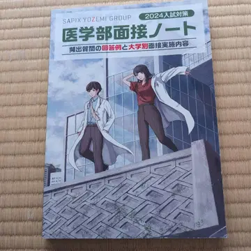 2024 입시 대책 의학부 면접 노트