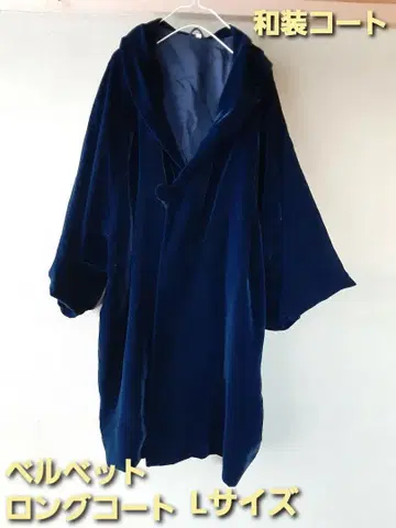 벨벳 일본 의류 롱 코트 다크 네이비 L 사이즈