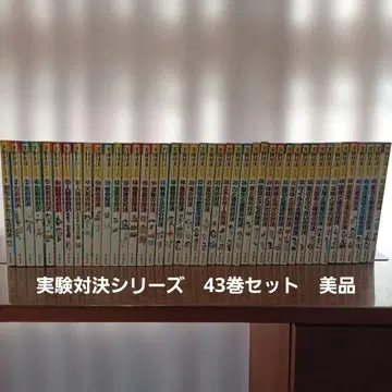 실험 대결 시리즈 43권 세트
