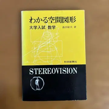 이해하는 공간 도형 대학 입시 수학 STEREOVISION