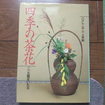 [ 사계절의 찻꽃 215종을 넣다 ] 에도센케 카와카미 스이카쿠 저