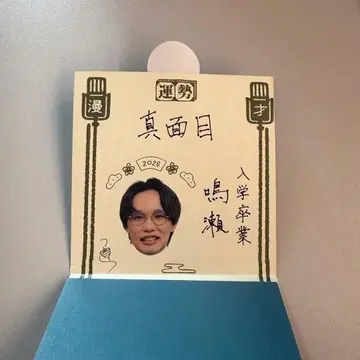 만게키 오미쿠지 2026 입학 졸업 나루세