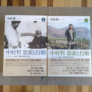 나카무라 테츠 사색과 행동 상, 하 세트