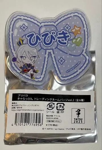 프리파라 캬라핀 네임 배지 히비키