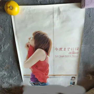 aiko 다음번까지는 포스터