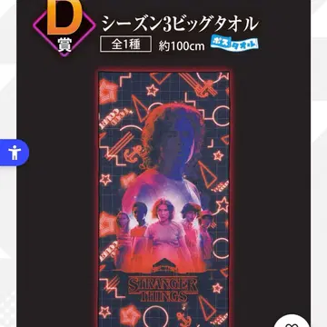 스트레인저 싱스 제일복권 빅 타월