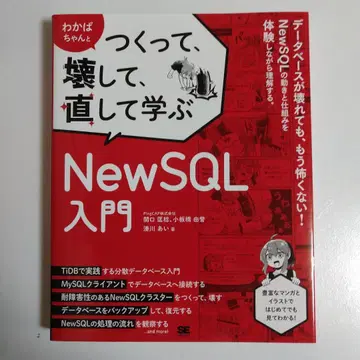 와카바쨩과 함께 만들고, 부수고, 고치며 배우는 NewSQL 입문