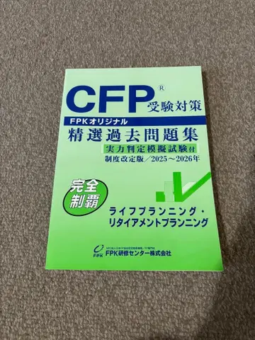 CFP 수험 대책 정선 기출문제집 2025-2026년