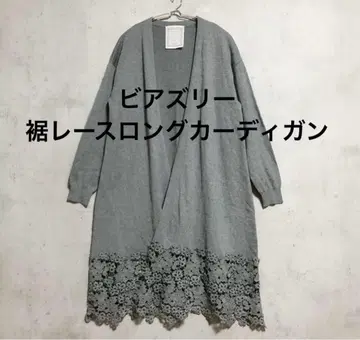 BEARDSLEY 비어즐리 밑단 레이스 롱 가디건 겉옷 따뜻한 한 장