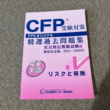 CFP 수험 대책 정선 기출문제집 2025-2026년