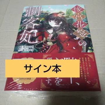 [ 사인 도서 ] 후궁화전의 자객비