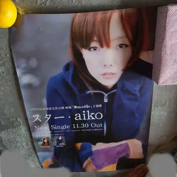aiko 스타 신곡 프로모션 포스터