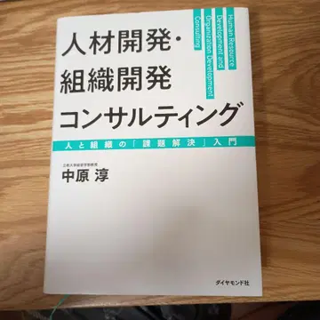 인재 개발 조직 개발 컨설팅 사람과 조직의 [과제 해결] 입문