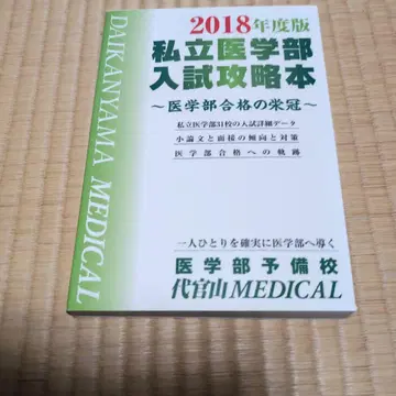 사립 의학부 입시 공략본 2018년도판