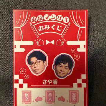 도쿄 만게키 복권 사야카