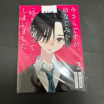 이제 와서지만, 소꿉친구를 좋아해 버렸습니다 친필 사인 도서